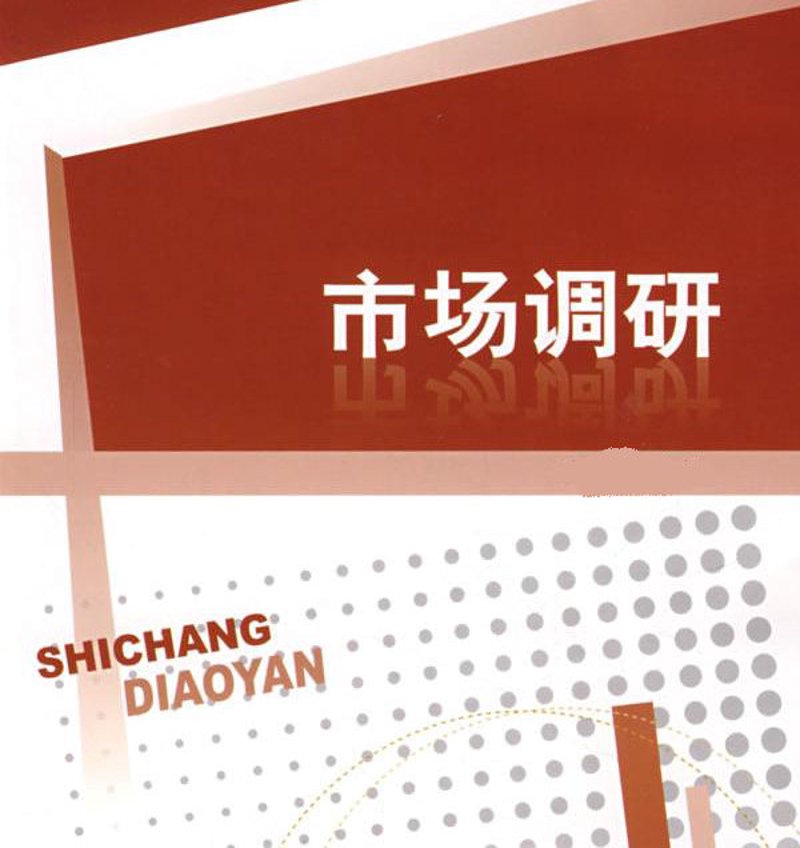 市场调研,企业发展的晴雨表